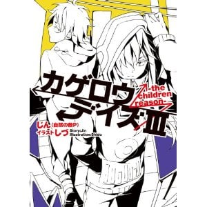 カゲロウデイズ小説３巻 マカロンのたまにブログ