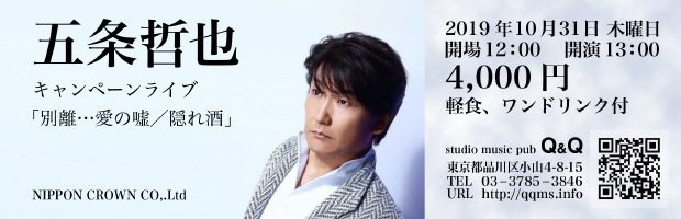 10月31日 木 五条哲也 キャンペーンライブ 武蔵小山 歌謡太郎のブログ