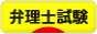 にほんブログ村 資格ブログ 弁理士試験へ