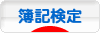 にほんブログ村 資格ブログ 簿記検定へ