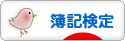 にほんブログ村 資格ブログ 簿記検定へ