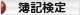 にほんブログ村 資格ブログ 簿記検定へ