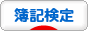 にほんブログ村 資格ブログ 簿記検定へ