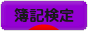 にほんブログ村 資格ブログ 簿記検定へ