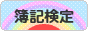 にほんブログ村 資格ブログ 簿記検定へ