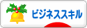 にほんブログ村 資格ブログ ビジネススキルへ