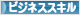 にほんブログ村 資格ブログ ビジネススキルへ