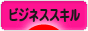 にほんブログ村 資格ブログ ビジネススキルへ