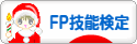 にほんブログ村 資格ブログ FP技能検定へ