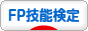 にほんブログ村 資格ブログ FP技能検定へ