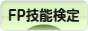 にほんブログ村 資格ブログ FP技能検定へ