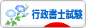 にほんブログ村 資格ブログ 行政書士試験へ