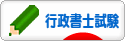 にほんブログ村 資格ブログ 行政書士試験へ