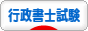 にほんブログ村 資格ブログ 行政書士試験へ