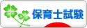 にほんブログ村 資格ブログ 保育士試験へ