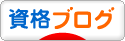 にほんブログ村 資格ブログへ
