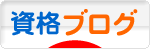 にほんブログ村 資格ブログへ