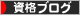 にほんブログ村 資格ブログへ