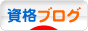 にほんブログ村 資格ブログへ