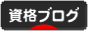 にほんブログ村 資格ブログへ