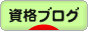 にほんブログ村 資格ブログへ