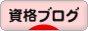 にほんブログ村 資格ブログへ