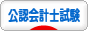 にほんブログ村 資格ブログ 公認会計士試験へ