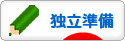 にほんブログ村 資格ブログ 独立準備へ