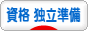 にほんブログ村 資格ブログ 独立準備へ