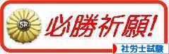 にほんブログ村 資格ブログ 社労士試験へ