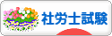にほんブログ村 資格ブログ 社労士試験へ