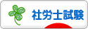 にほんブログ村 資格ブログ 社労士試験へ