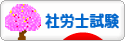 にほんブログ村 資格ブログ 社労士試験へ