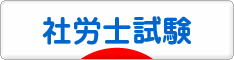 にほんブログ村 資格ブログ 社労士試験へ