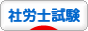 社労士試験ブログランキング参加用リンク一覧