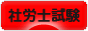 にほんブログ村 資格ブログ 社労士試験へ