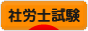 にほんブログ村 資格ブログ 社労士試験へ