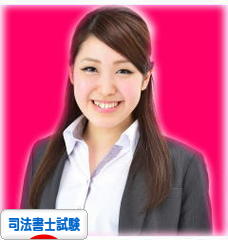 にほんブログ村 資格ブログ 司法書士試験へ