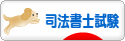 にほんブログ村 資格ブログ 司法書士試験へ