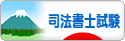 にほんブログ村 資格ブログ 司法書士試験へ