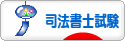 にほんブログ村 資格ブログ 司法書士試験へ