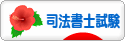 にほんブログ村 資格ブログ 司法書士試験へ