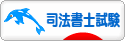 にほんブログ村 資格ブログ 司法書士試験へ