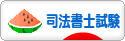 にほんブログ村 資格ブログ 司法書士試験へ