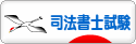 にほんブログ村 資格ブログ 司法書士試験へ