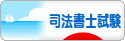 にほんブログ村 資格ブログ 司法書士試験へ