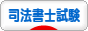 にほんブログ村 資格ブログ 司法書士試験へ