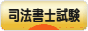 にほんブログ村 資格ブログ 司法書士試験へ