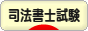 にほんブログ村 資格ブログ 司法書士試験へ