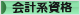 にほんブログ村 資格ブログ 会計系資格へ